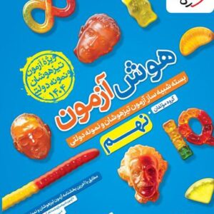 هوش آزمون نهم خیلی سبز