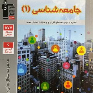 پرتکرار جامعه شناسی دهم قلم چی