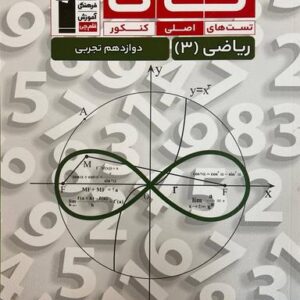 ریاضی دوازدهم تجربی تاک قلم چی
