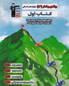 کتاب اول ریاضی و آمار دوازدهم انسانی قلم چی