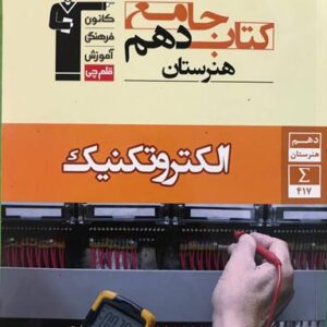 الکتروتکنیک دهم جامع قلم چی