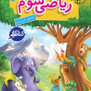 کار ریاضی سوم ابتدایی خیلی سبز