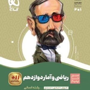 ریاضی و آمار دوازدهم سیر تا پیاز گاج