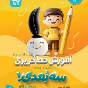 آموزش خط تحریری سه بعدی اول دبستان گاج
