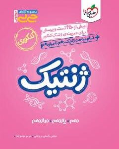 ژنتیک کنکور جیبی خیلی سبز