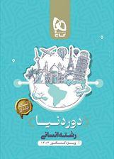 کتاب جامع کنکور انسانی سری دور دنیا در چهار ساعت ویژه کنکور ۱۴۰۴ نسخه کتابی گاج