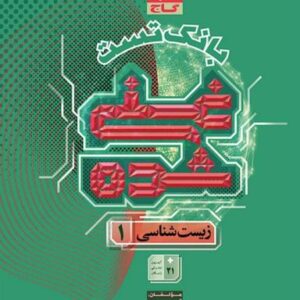 زیست شناسی دهم تجربی جلد ۲ سری غنی شده گاج