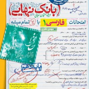 بانک نهایی فارسی دهم خیلی سبز