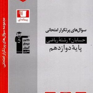 پرتکرار حسابان دوازدهم قلم چی