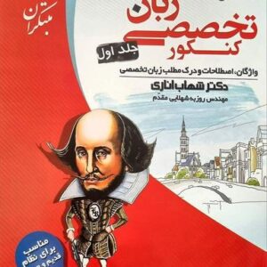 زبان تخصصی جامع کنکور مبتکران (جلد اول)