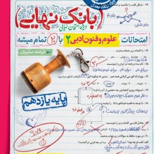 بانک نهایی علوم و فنون ادبی یازدهم انسانی خیلی سبز
