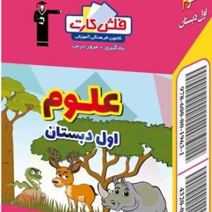 فلش کارت علوم اول دبستان (بخش اول)