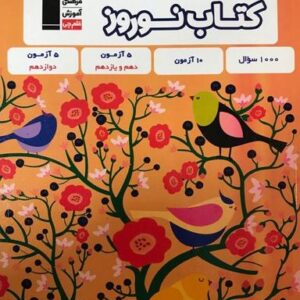 کتاب نوروز دوازدهم تجربی قلم چی