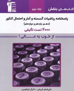 پاسخ بنفش ریاضیات گسسته و آمار و احتمال کنکور