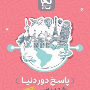 پاسخ بسته جامع دور دنیا در ۴ ساعت رشته ریاضی کنکور تیر گاج