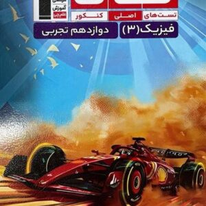 فیزیک دوازدهم تجربی تاک قلم چی