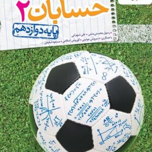 حسابان دوازدهم تست خیلی سبز