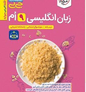جیبی زبان انگلیسی نهم واژگان و گرامر خیلی سبز