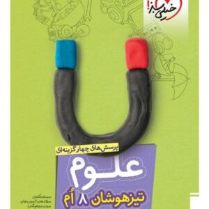 علوم هشتم تست تیزهوشان خیلی سبز