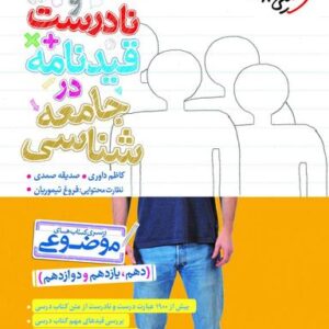 عبارت‌های درست و نادرست در جامعه شناسی خیلی سبز