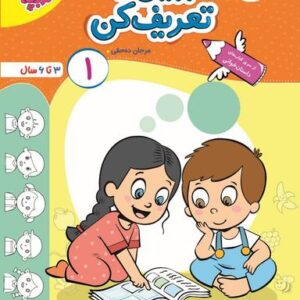 کتاب ببین و تعریف کن جلد ۱ تربچه خیلی سبز