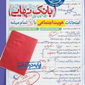 بانک نهایی هویت اجتماعی دوازدهم