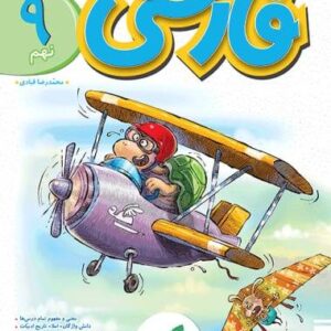 فارسی نهم پیشتاز خیلی سبز