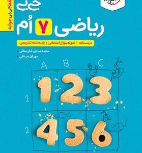جیبی ریاضی هفتم خیلی سبز