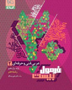 فرمول بیست عربی یازدهم فنی و حرفه‌ای گاج