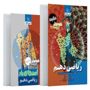 فرمول بیست ریاضی دهم گاج