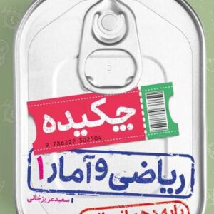 جیبی چکیده ریاضی و آمار دهم انسانی خیلی سبز