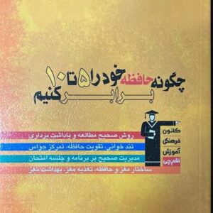 چگونه حافظه خود را ۵ تا ۱۰ برابر کنیم قلم چی