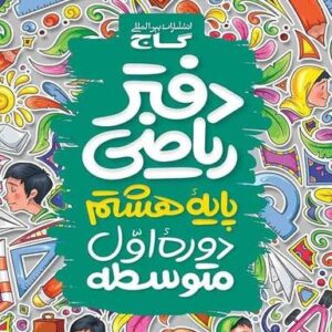 دفتر ریاضی هشتم گاج