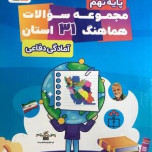 ۳۱ استان آمادگی دفاعی نهم قلم چی