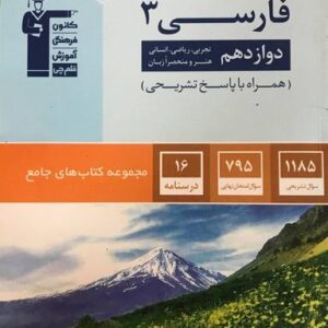 ادبیات فارسی دوازدهم جامع قلم چی