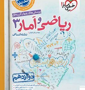 ریاضی و آمار تست دوازدهم انسانی خیلی سبز