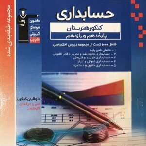 حسابداری کنکور هنرستان پایه دهم و یازدهم