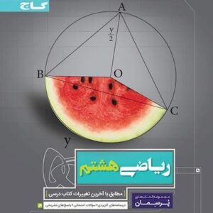 ریاضی هشتم پرسمان گاج