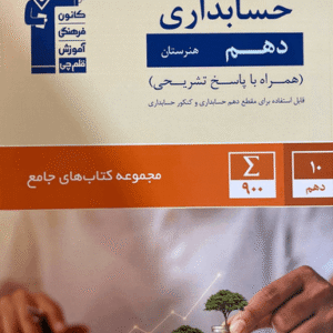 جامع حسابداری دهم قلم چی