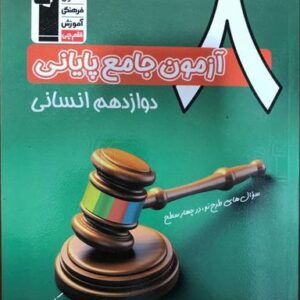 ۸ آزمون جامع پایانی دوازدهم انسانی قلم چی