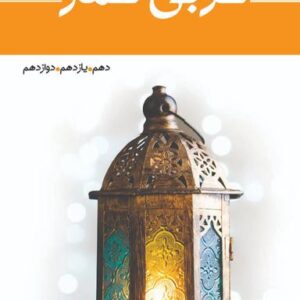 واژه نامه عربی عمار جامع انسانی قلم چی