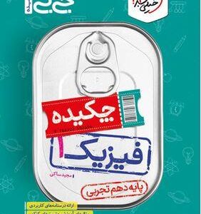 جیبی چکیده فیزیک دهم تجربی خیلی سبز