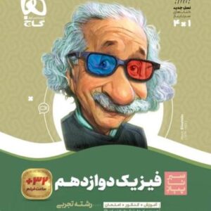 سیر تا پیاز فیزیک دوازدهم تجربی گاج
