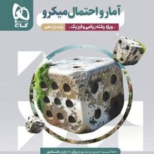 آمار و احتمال یازدهم میکرو گاج