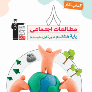 کتاب کار مطالعات اجتماعی هشتم قلم چی