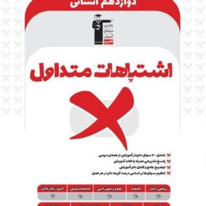 اشتباهات متداول دوازدهم انسانی
