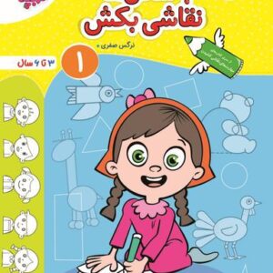 کتاب با شکل‌ها نقاشی بکش جلد ۱ تربچه خیلی سبز