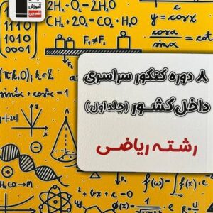۸ دوره کنکور ریاضی سراسری داخل کشور قلم چی