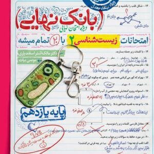 بانک نهایی زیست شناسی یازدهم خیلی سبز