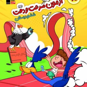 ۲۰ آزمون سرعت و دقت ششم دبستان قلم چی